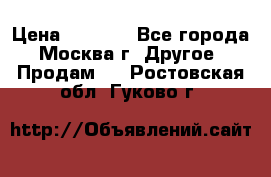 Asmodus minikin v2 › Цена ­ 8 000 - Все города, Москва г. Другое » Продам   . Ростовская обл.,Гуково г.